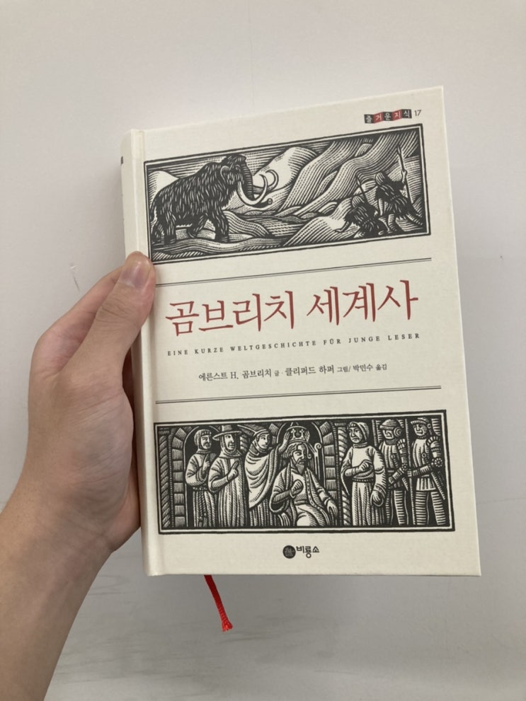  11. 곰브리치 세계사 ( 에른스트 H.곰브리치, 1936)
