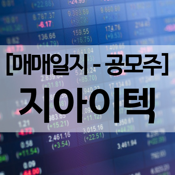  지아이텍 공모주 상장일 따상 - 내 매도 주가는? 수익률 134.8%