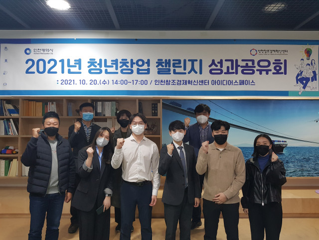 인천창조경제혁신센터, 2021년 청년창업 챌린지 성과 공유회 개최