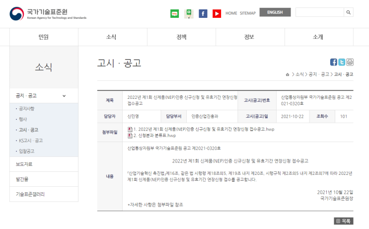 2022년 제1회 신제품(NEP)인증 신규신청 및 유효기간 연장신청 접수공고_산업통상자원부 2022년 제1회 신제품(NEP)인증 신규신청 및 유효기간 연장신청 접수공고_산업통상자원부