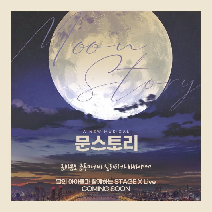   2021.09.27.월 / 뮤지컬 <문스토리>