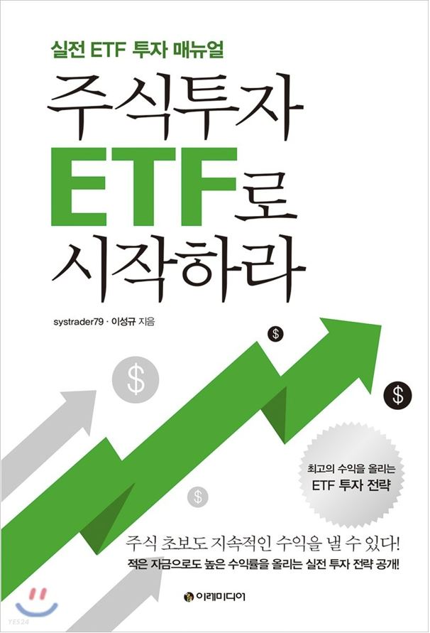 [책리뷰] 주식투자 ETF로 시작하라 - systrader79, 이성규