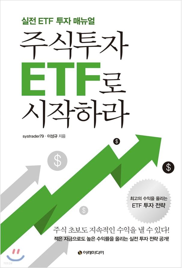  [책리뷰] 주식투자 ETF로 시작하라 - systrader79, 이성규