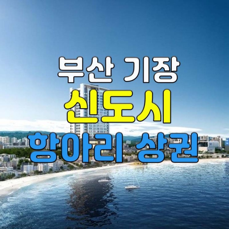  부산 기장 신도시 혁신명품 오피스텔 분양 '스테이해밀'
