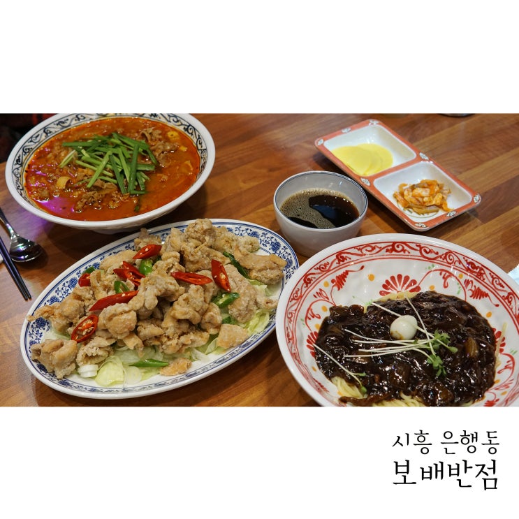  시흥 중식맛집 은행동 보배반점 짬뽕맛집이에요!