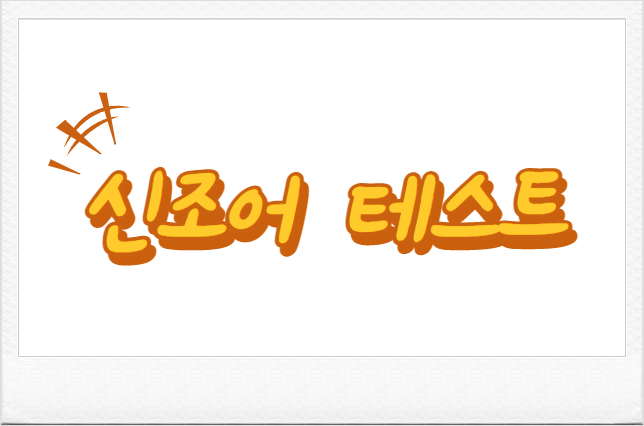  2021 신조어 테스트