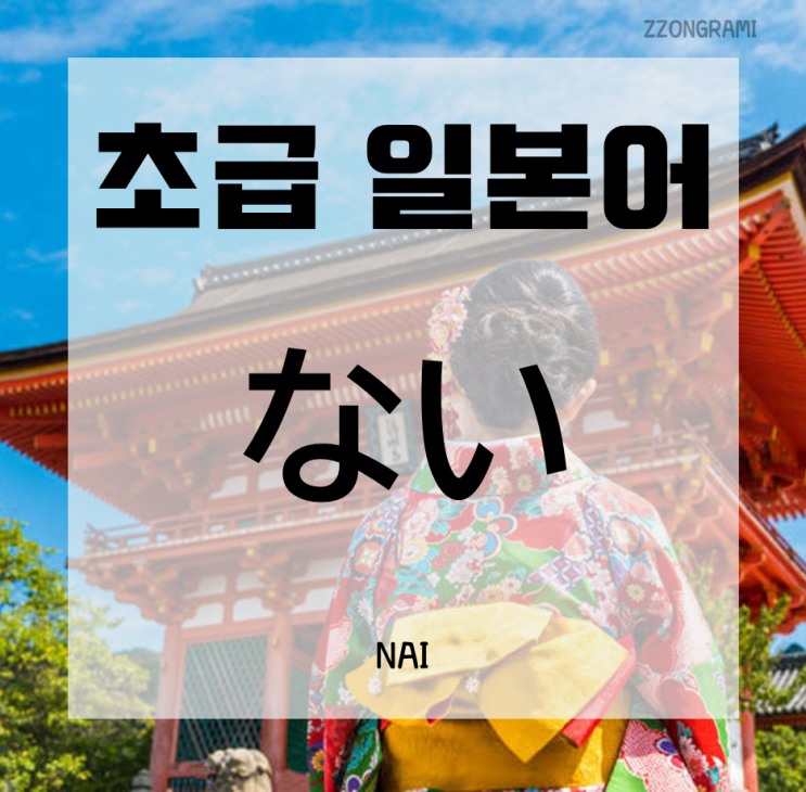  [일본어 공부] 초급 일본어 : 일본어의 부정형 「ない」