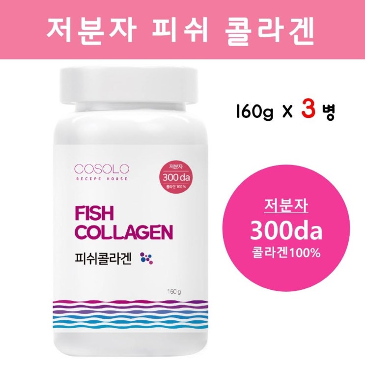  가성비갑 저분자콜라겐펩타이드 추천 300달톤 분말 가루 먹는 어류콜라겐 흡수빠른 생선껍질 마린 콜라겐 파우더 수용성 이너뷰티 효능 대용량 300da, 160g, 3통 추천해요