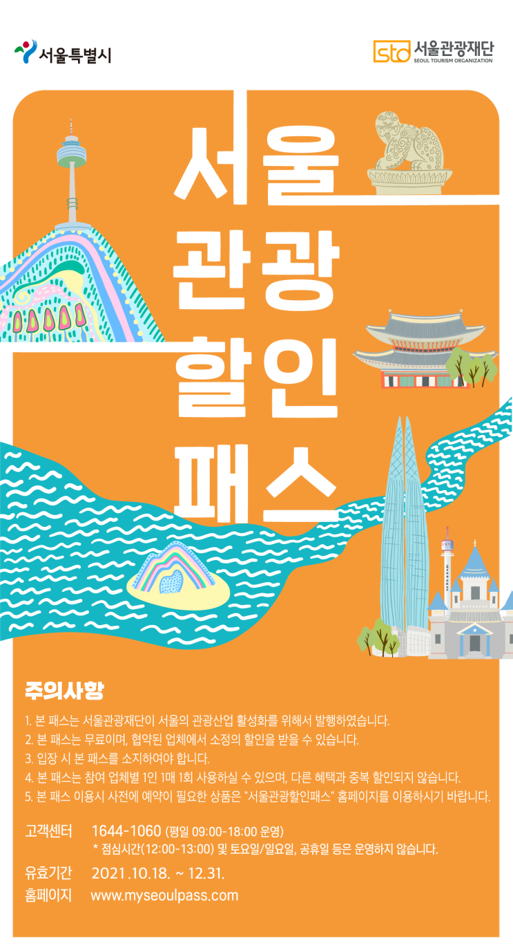  [서울관광할인패스] 서울을 즐기는법!!  추가발행 서둘러 다운 받으세요~