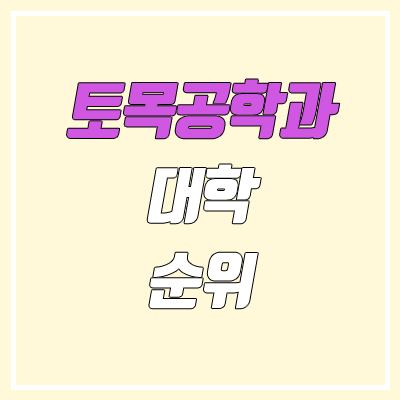 토목공학과 대학 순위 (4년제 / 2020 정시 기준)