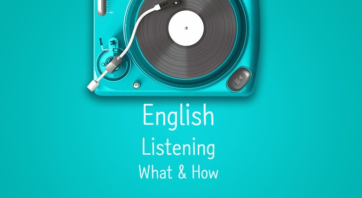  (Listening) #리스닝 - 무엇을 들을 것인가? (feat. 팝송추천)