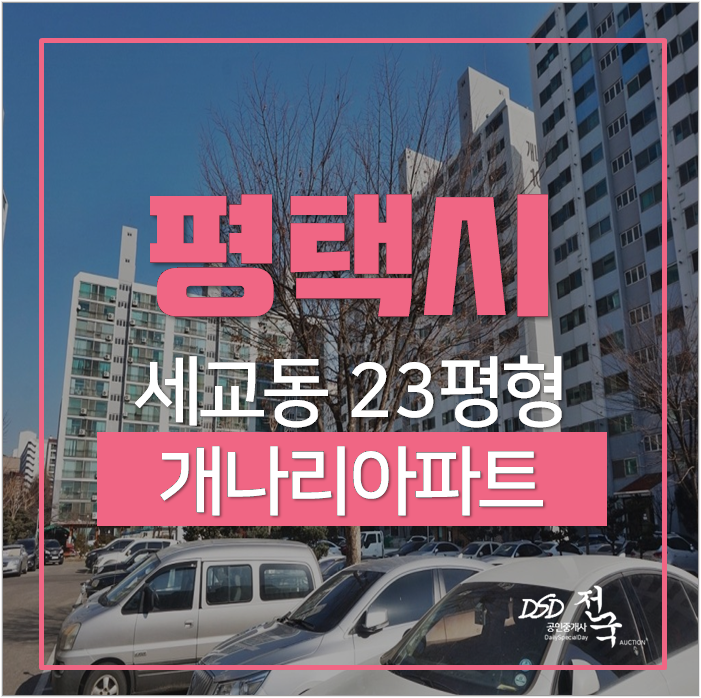 평택아파트경매 세교동 개나리아파트 평택역 1.5억 평택아파트경매 세교동 개나리아파트 평택역 1.5억