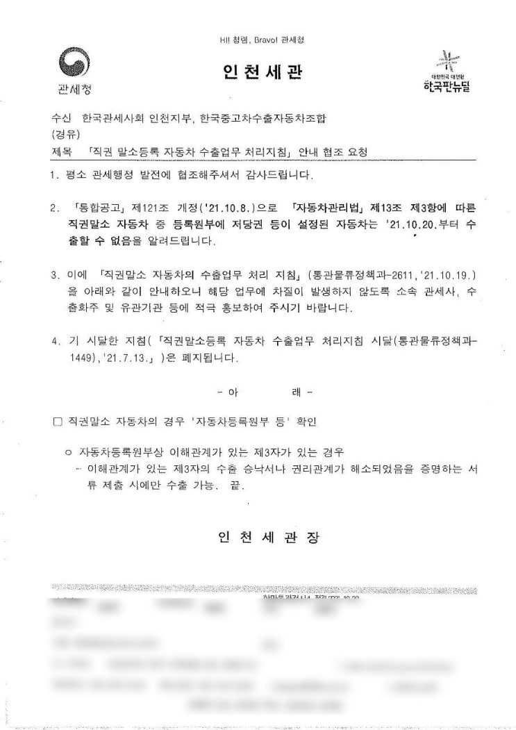  (속보) 인천세관, 직권 말소등록 자동차 수출업무 처리 지침