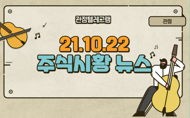 10월 22일 주식시황뉴스 (지아이텍.차백신연구소.원전관련주.원전테마.골판지관련주.골판지테마.LFP배터리.LFP배터리관련주.LFP배터리테마) 10월 22일 주식시황뉴스 (지아이텍.차백신연구소.원전관련주.원전테마.골판지관련주.골판지테마.LFP배터리.LFP배터리관련주.LFP배터리테마)