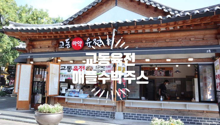  '교동육전'에서 소고기 육전먹고 후식으로 '반달'에서 애플수박주스 마셔보기 :D