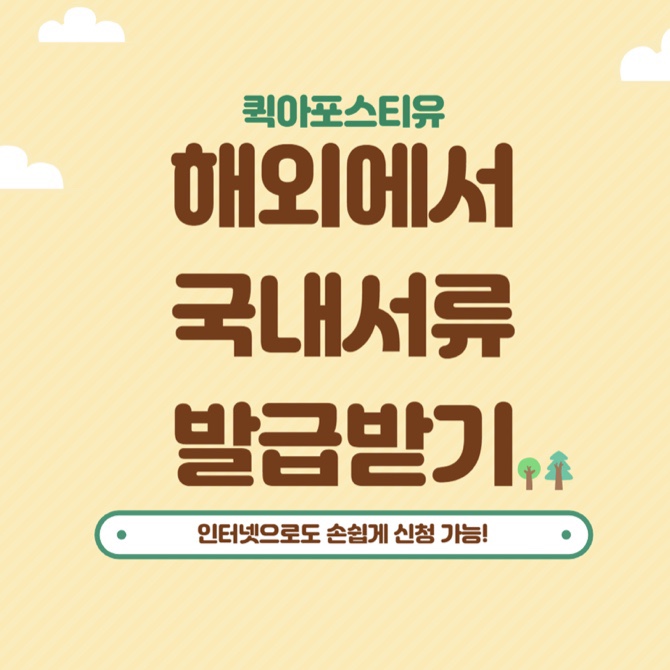  해외에서도 손쉽게 국내 서류를 발급하는 방법이 있다?!