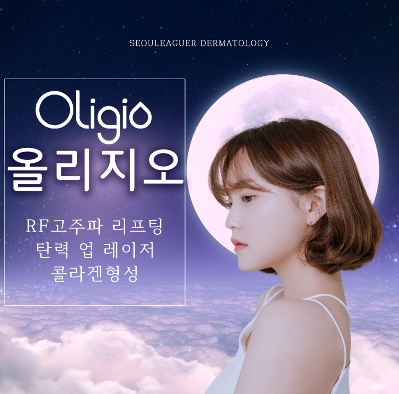 [ 신사동피부과 ] 안아픈 올리지오 8