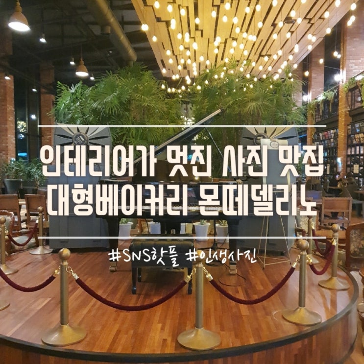  인생사진을 남길 수 있는 대형베이커리_몬떼델피노