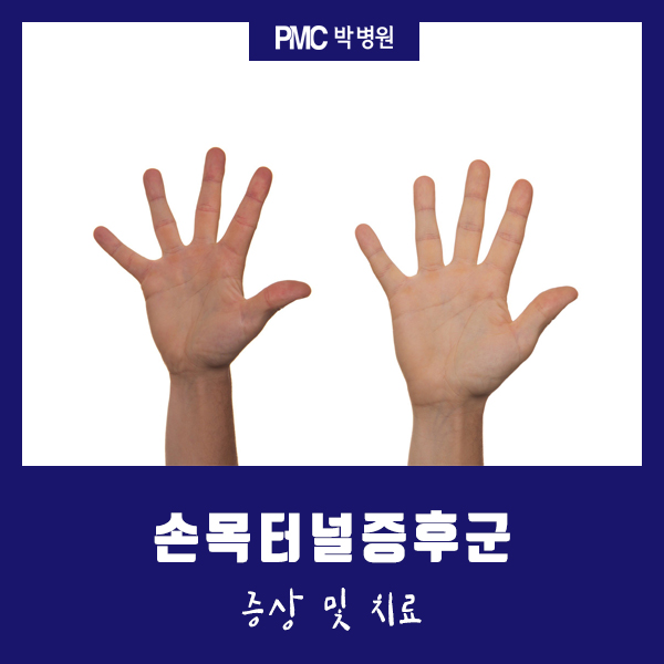 평택 정형외과, 손목터널증후군 증상 및 치료 [평택·송탄 종합병원 / PMC박병원]