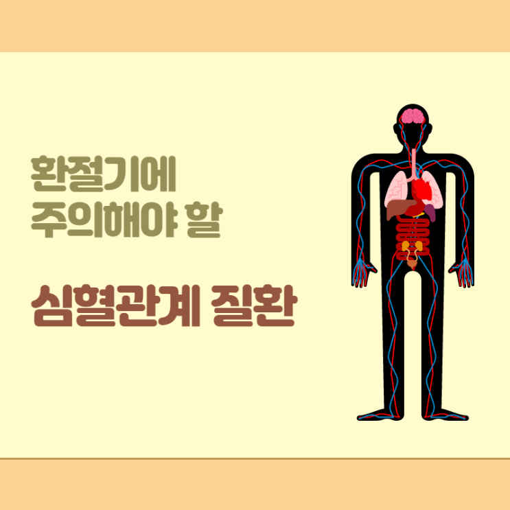  환절기에 주의해야할 심혈관계질환(뇌출혈, 뇌경색)증상과 예방법