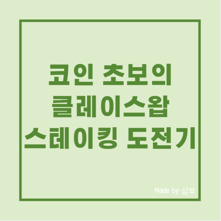  코인 초보의 클레이스왑 스테이킹  도전 후기 ft. 클레이튼 생태계