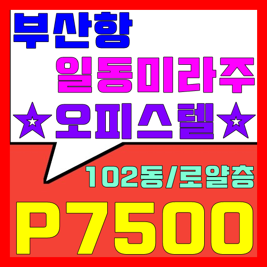  부산항 일동미라주 오피스텔 분양권 급매(102동/로얄층)