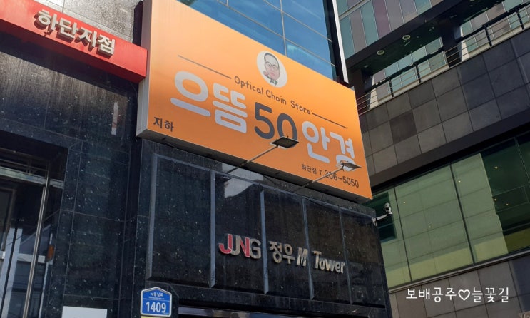 부산 하단 안경 렌즈 저렴한 곳 으뜸50안경