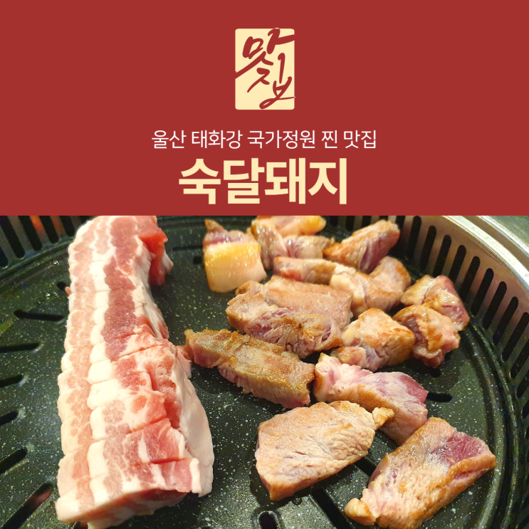 [리뷰] 울산 태화강 국가정원 맛집 "숙달돼지", 전국 숙달돼지 본점 방문후기