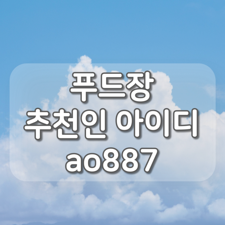  푸드장 추천인 ao887 입력, 첫 주문완료 시 5,000원 지급