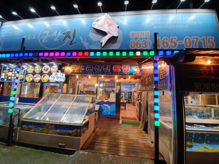  [군산여행] 군산선유도횟집 추천 싱싱함이 가득한 군산진횟집