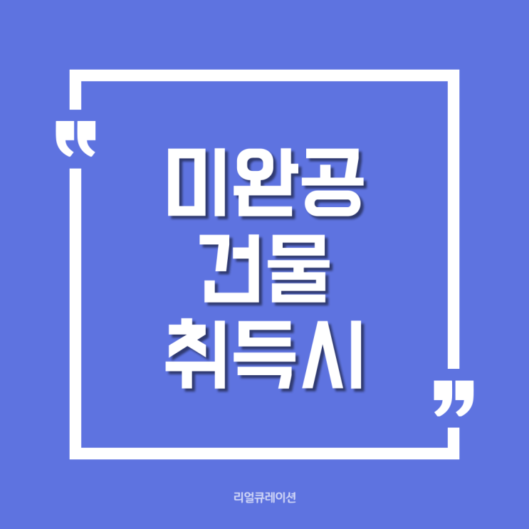  건설 중인 건물 취득하려면?