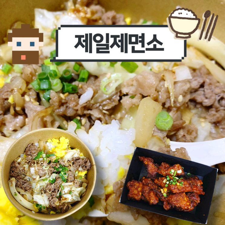  은평구 '제일제면소' 부드러운 소불고기 달걀덮밥 주문 후기