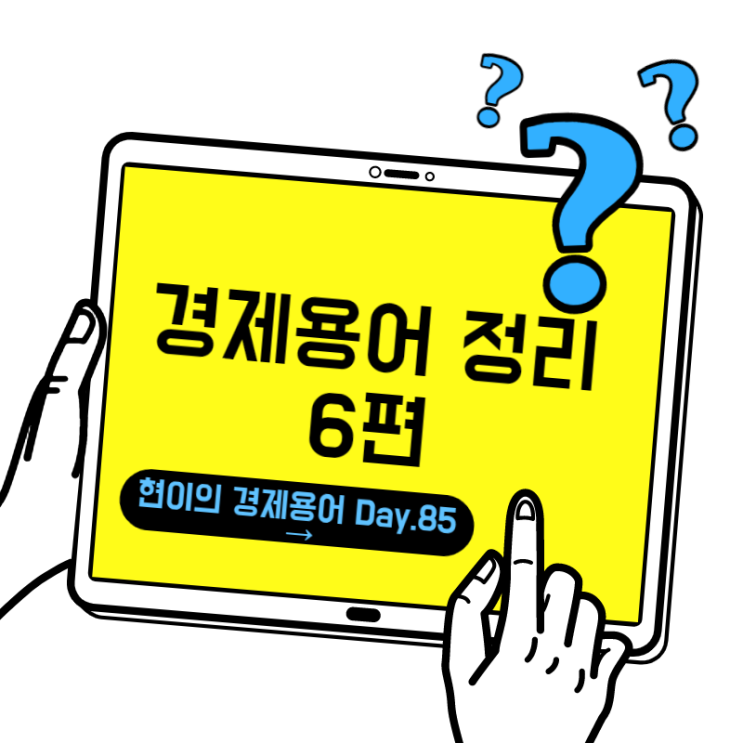  [현이의 경제용어 Day.85] 경제용어 정리 6편