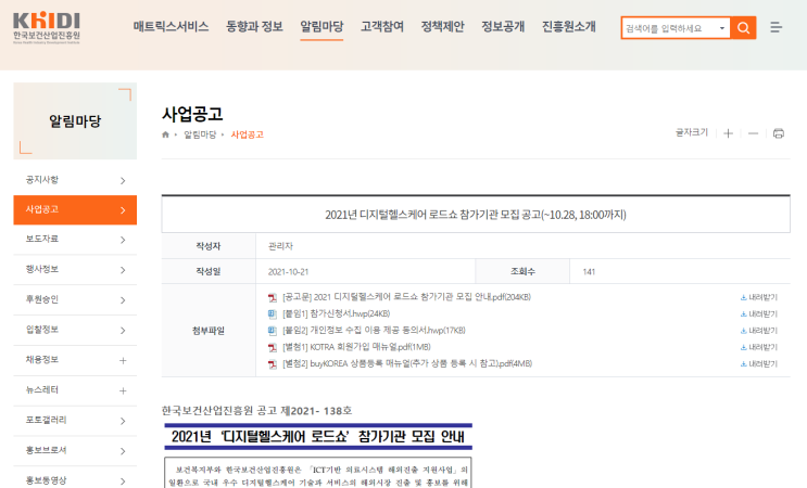 2021년 디지털헬스케어 로드쇼 참가기관(기업) 모집 공고_보건복지부 2021년 디지털헬스케어 로드쇼 참가기관(기업) 모집 공고_보건복지부
