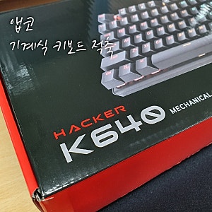 앱코 해커 K640 기계식키보드 적축 후기