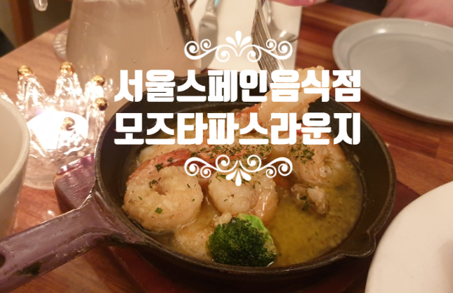 서울스페인음식점 모즈타파스라운지 샤로수길데이트 추천
