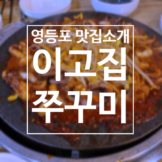  [기술직공무원] 영등포 맛집 '이고집쭈꾸미' 방문 후기 (에듀윌 기술직 학원 근처 맛집)
