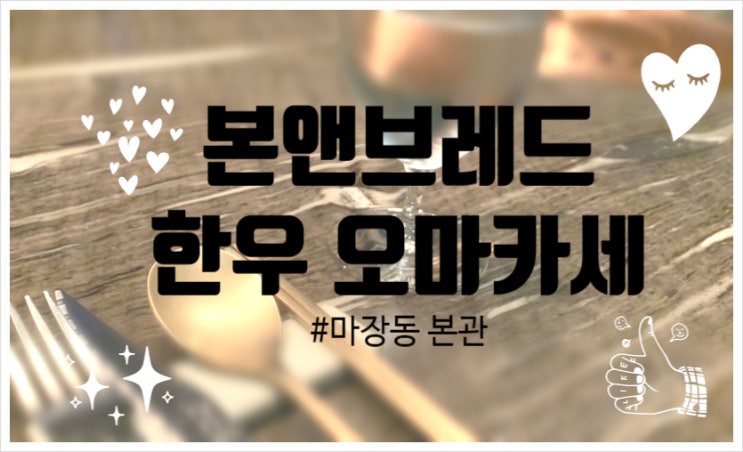  [마장동]한우 오마카세 본앤브레드 후기