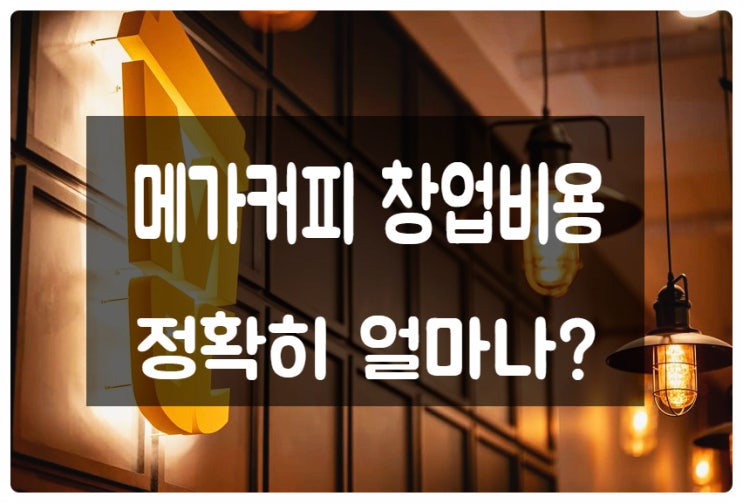메가커피 창업비용 최근기준 실투자비 공개 메가커피 창업비용 최근기준 실투자비 공개