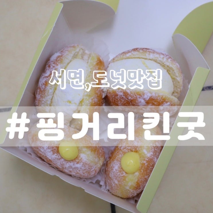 [서면 전포동 도넛맛집]핑거리킨굿/ 부산 노티드도넛 찾는다면 여기로!!