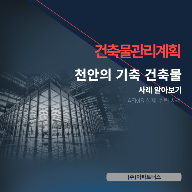 건축물관리계획 천안의 기축건축물 사례 알아보기