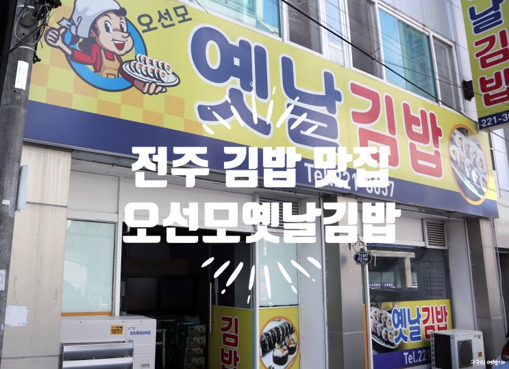 전주 김밥맛집 "오선모 옛날김밥" 두툼한 당근김밥 특색있고 맛있어!