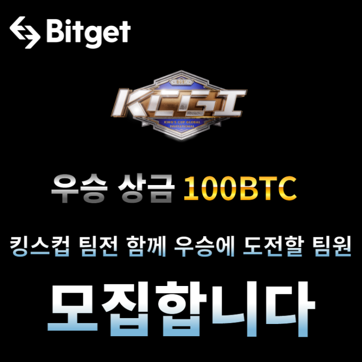  킹스컵 비트겟 트레이딩 대회 우승에 도전할 팀원 모집함