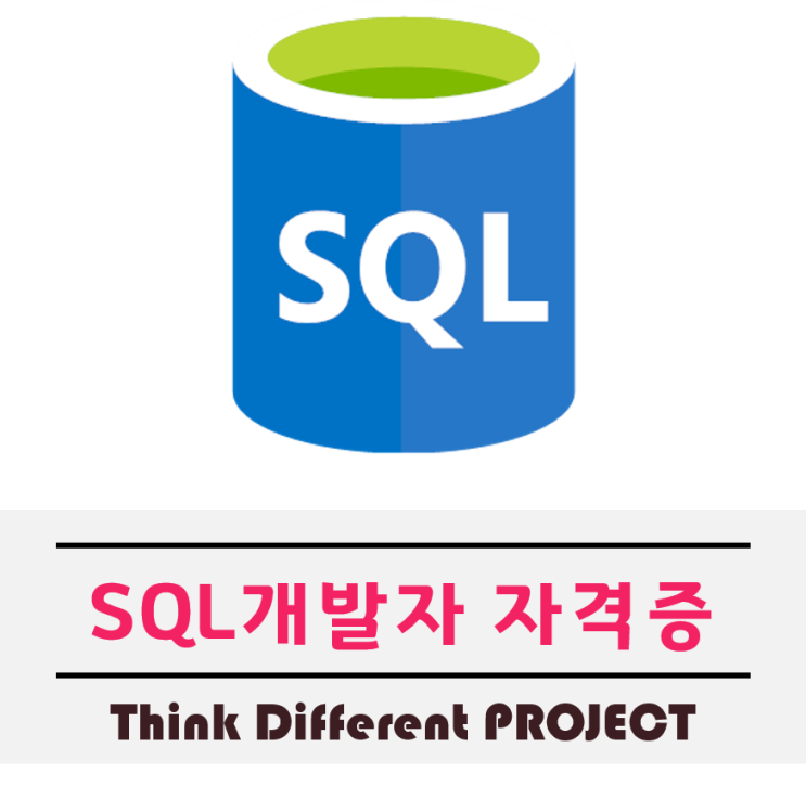  SQL개발자 자격증에 대해서 알아보자