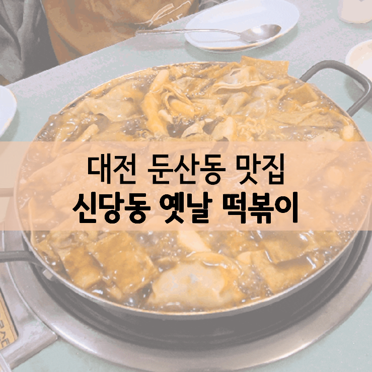 [대전 둔산동 맛집] 신당동 옛날 떡볶이 :: 오래된 지역 맛집