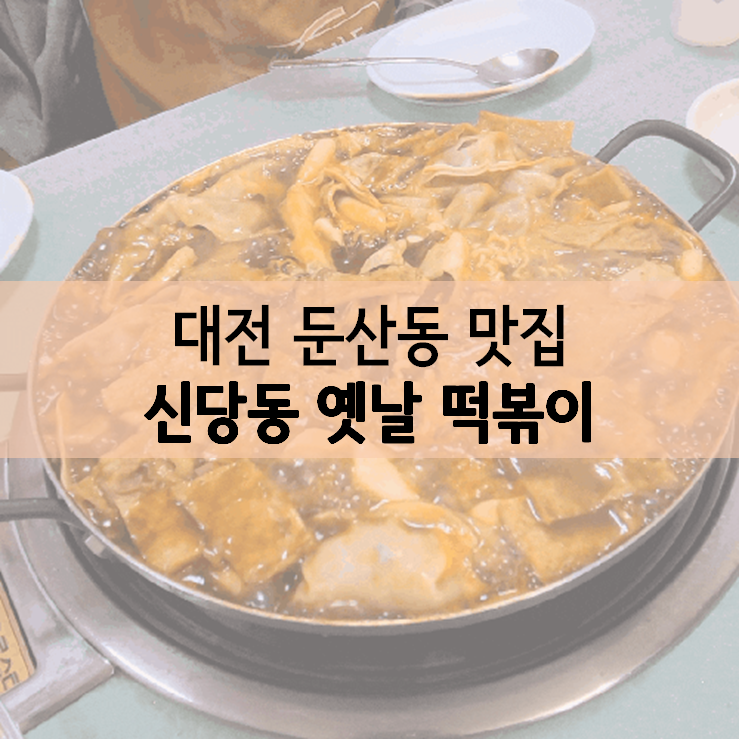  [대전 둔산동 맛집] 신당동 옛날 떡볶이 :: 오래된 지역 맛집