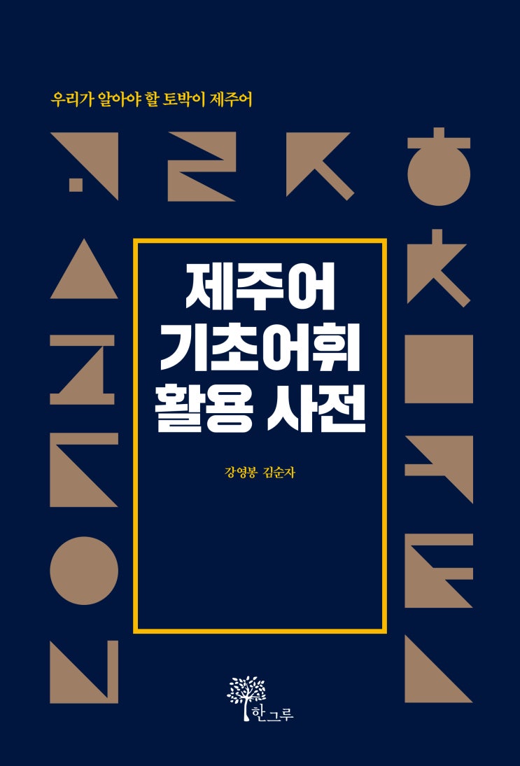  제주어 기초어휘 활용 사전 #우리가 알아야 할 토박이 제주어 #강영봉 #김순자 #제주어 #한그루