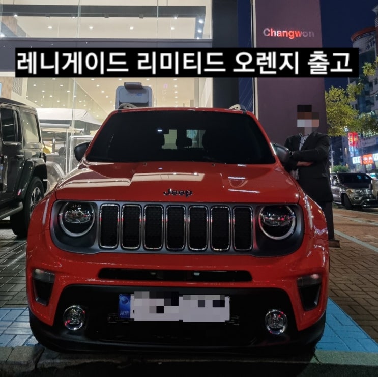  지프 레니게이드 리미티드 오렌지 출고 창원 지프전시장 이재훈 주임 !