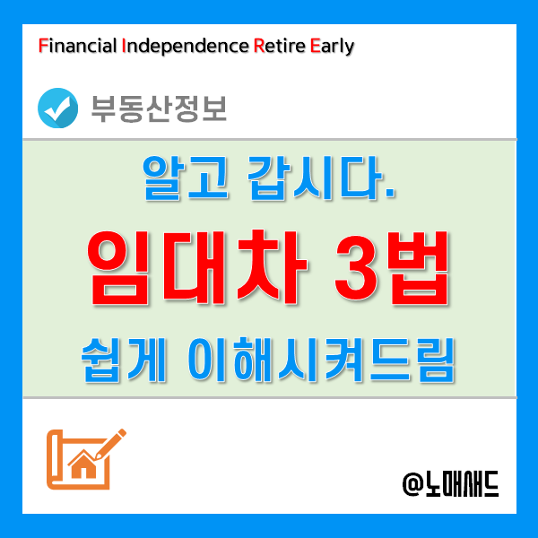 임대차3법 - 계약갱신청구권, 전월세상한제, 전월세신고제