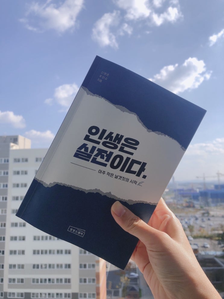  인생은 실전이다, 자기계발도서 신사임당 유튜버와 신영준 저자